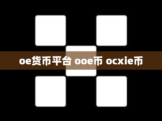oe货币平台 ooe币 ocxie币