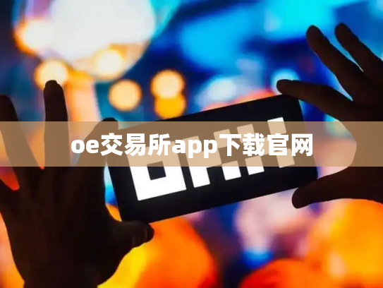 oe交易所app下载官网