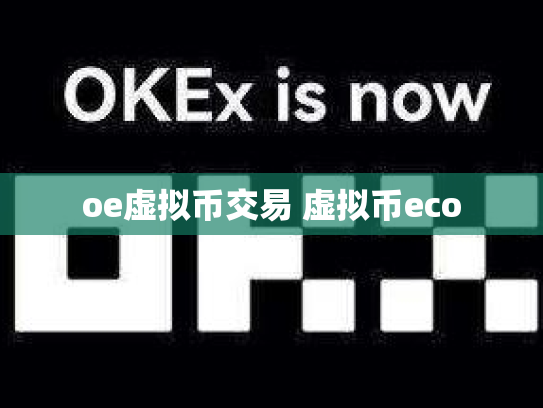 oe虚拟币交易 虚拟币eco