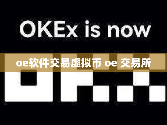 oe软件交易虚拟币 oe 交易所