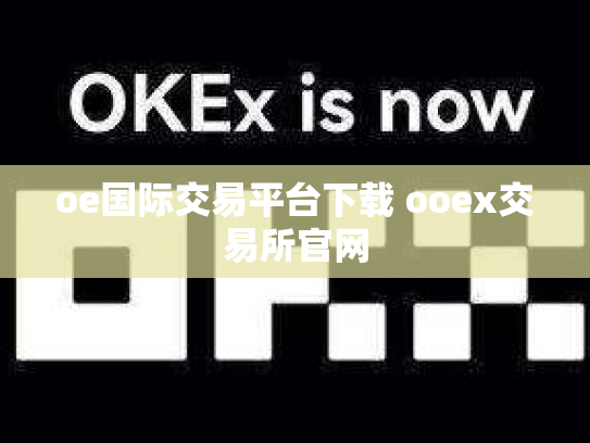 oe国际交易平台下载 ooex交易所官网