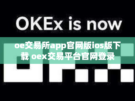 oe交易所app官网版ios版下载 oex交易平台官网登录