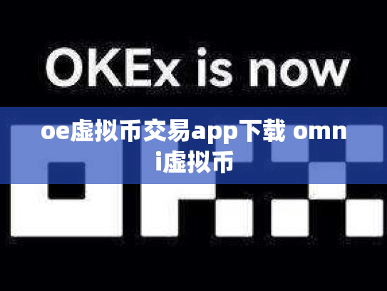 oe虚拟币交易app下载 omni虚拟币