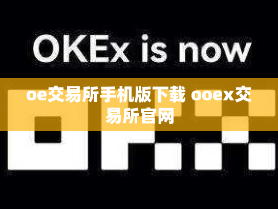 oe交易所手机版下载 ooex交易所官网
