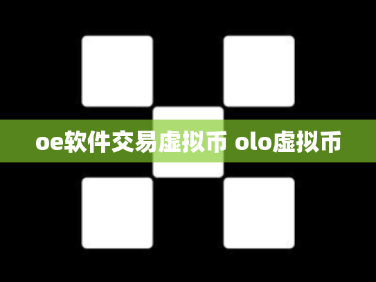 oe软件交易虚拟币 olo虚拟币