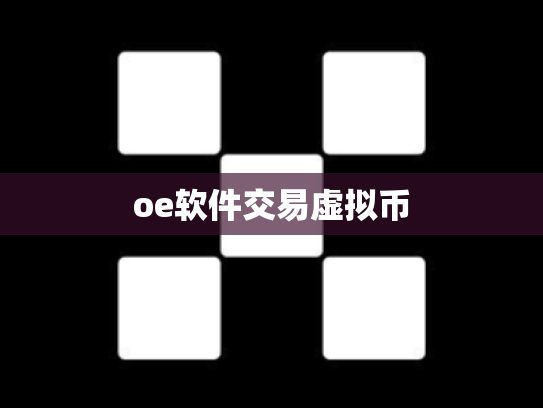 oe软件交易虚拟币
