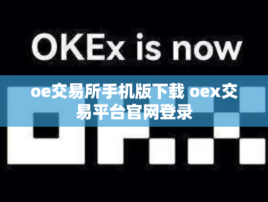 oe交易所手机版下载 oex交易平台官网登录