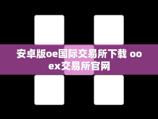 安卓版oe国际交易所下载 ooex交易所官网
