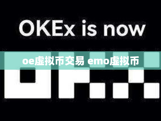 oe虚拟币交易 emo虚拟币