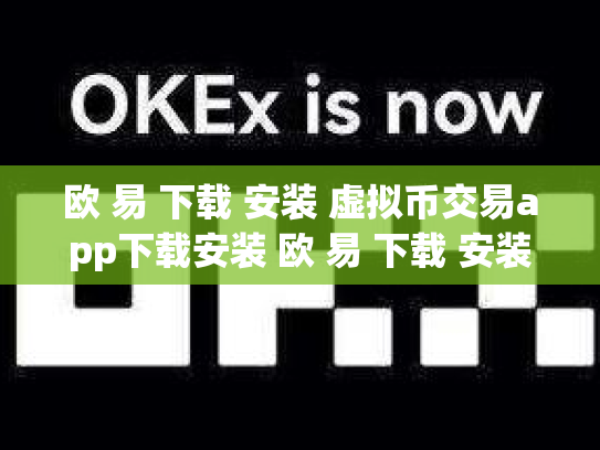 欧 易 下载 安装 虚拟币交易app下载安装 欧 易 下载 安装 虚拟币交易app下载