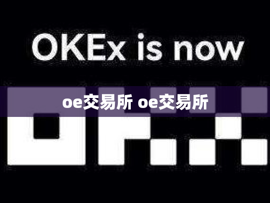 oe交易所 oe交易所