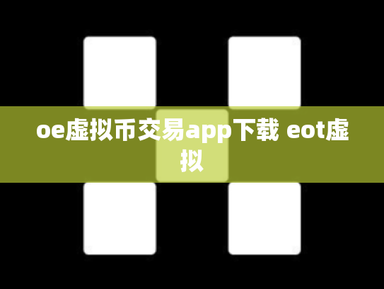 oe虚拟币交易app下载 eot虚拟