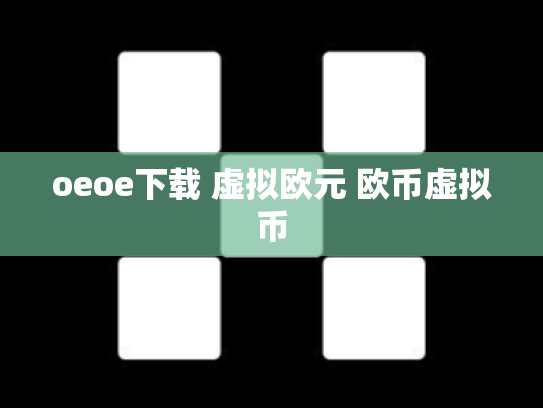 oeoe下载 虚拟欧元 欧币虚拟币