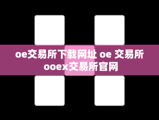 oe交易所下载网址 oe 交易所 ooex交易所官网