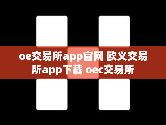 oe交易所app官网 欧义交易所app下载 oec交易所