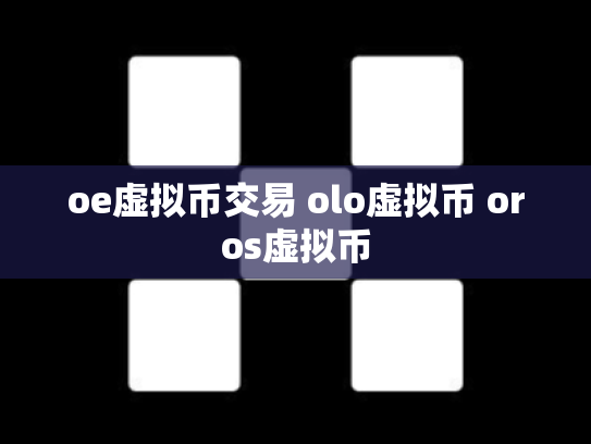 oe虚拟币交易 olo虚拟币 oros虚拟币