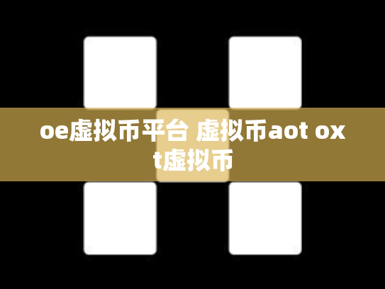 oe虚拟币平台 虚拟币aot oxt虚拟币