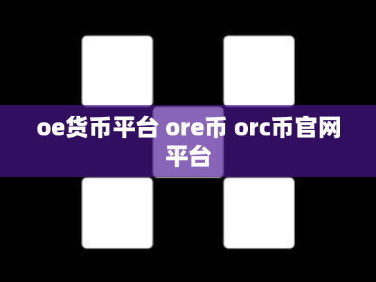 oe货币平台 ore币 orc币官网平台