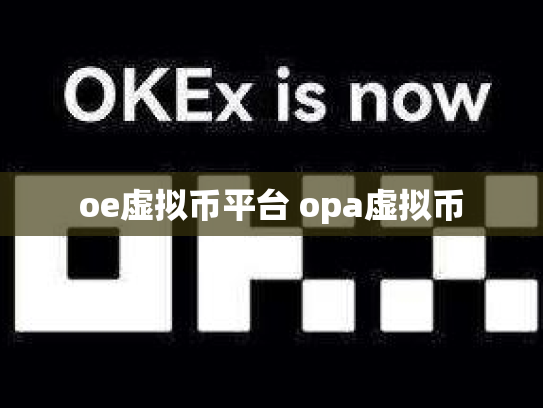 oe虚拟币平台 opa虚拟币