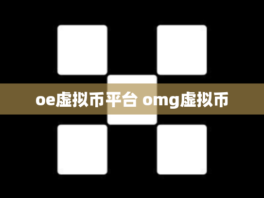 oe虚拟币平台 omg虚拟币