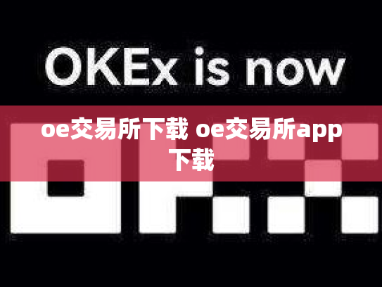 oe交易所下载 oe交易所app下载