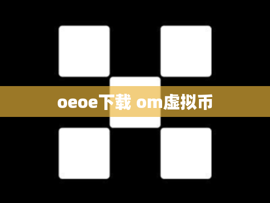 oeoe下载 om虚拟币