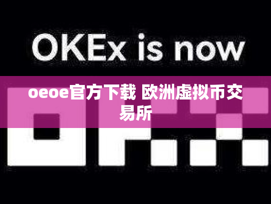 oeoe官方下载 欧洲虚拟币交易所