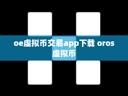 oe虚拟币交易app下载 oros虚拟币