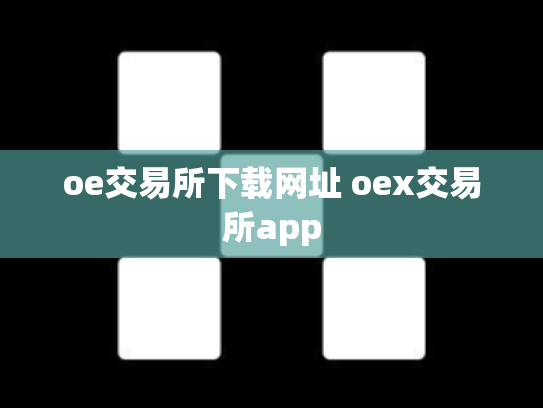 oe交易所下载网址 oex交易所app
