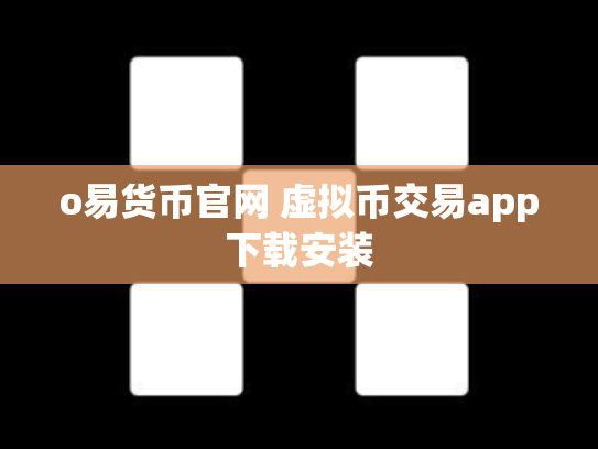o易货币官网 虚拟币交易app下载安装