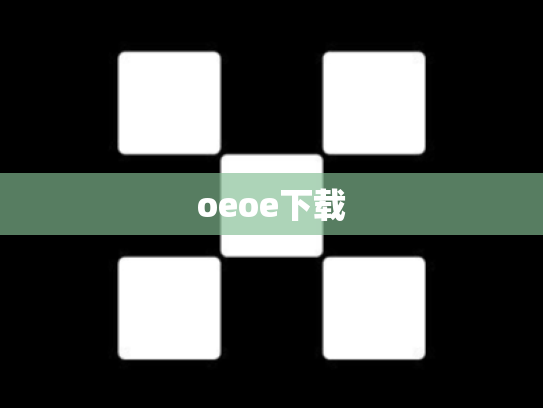 oeoe下载