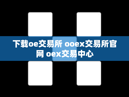 下载oe交易所 ooex交易所官网 oex交易中心