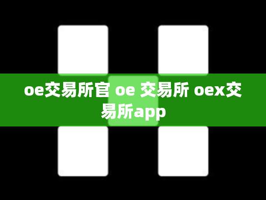 oe交易所官 oe 交易所 oex交易所app