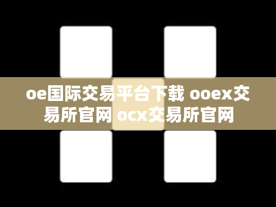 oe国际交易平台下载 ooex交易所官网 ocx交易所官网