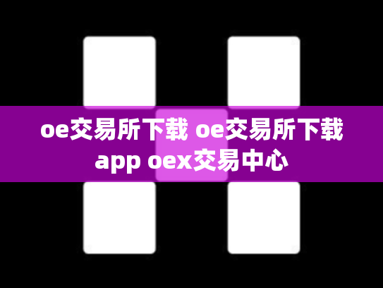 oe交易所下载 oe交易所下载app oex交易中心