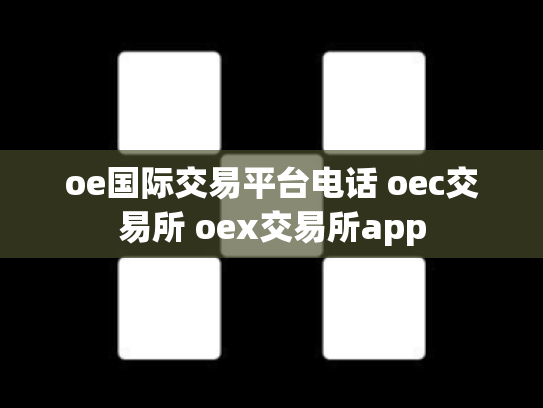oe国际交易平台电话 oec交易所 oex交易所app