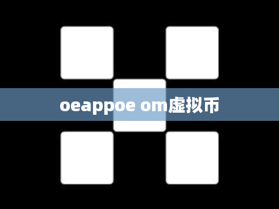 oeappoe om虚拟币
