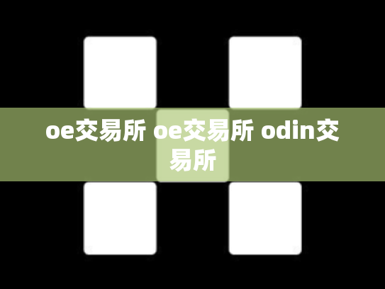 oe交易所 oe交易所 odin交易所