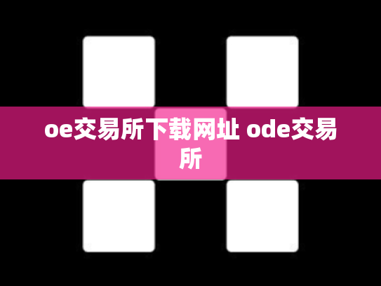 oe交易所下载网址 ode交易所