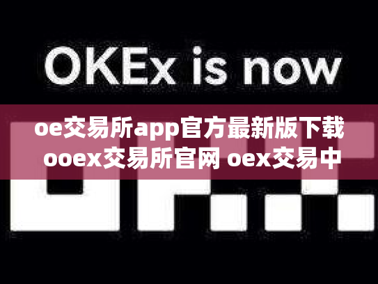 oe交易所app官方最新版下载 ooex交易所官网 oex交易中心