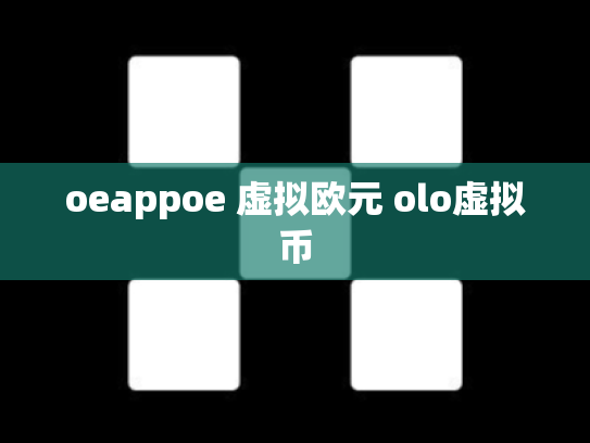 oeappoe 虚拟欧元 olo虚拟币
