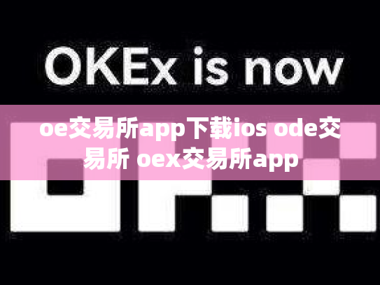 oe交易所app下载ios ode交易所 oex交易所app