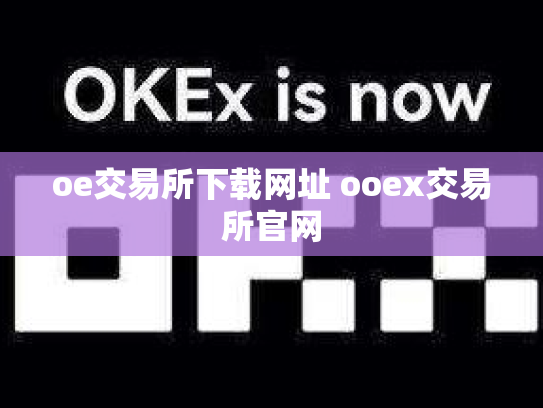 oe交易所下载网址 ooex交易所官网