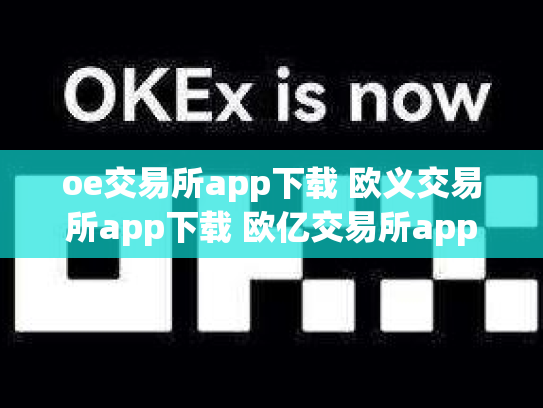 oe交易所app下载 欧义交易所app下载 欧亿交易所app