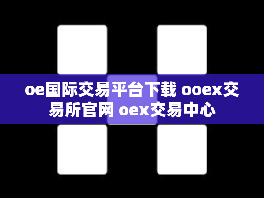 oe国际交易平台下载 ooex交易所官网 oex交易中心