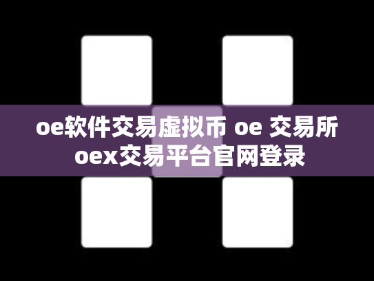 oe软件交易虚拟币 oe 交易所 oex交易平台官网登录