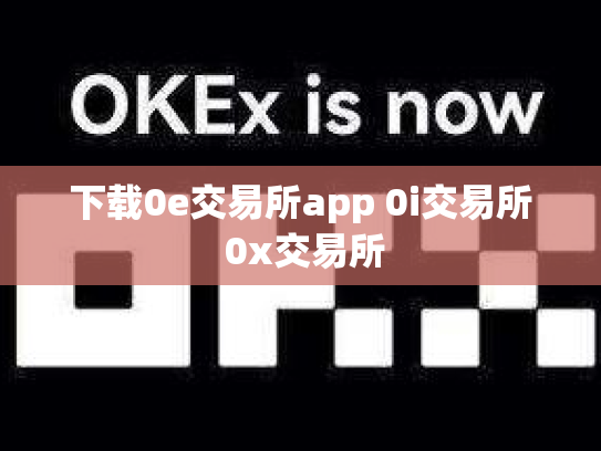 下载0e交易所app 0i交易所 0x交易所
