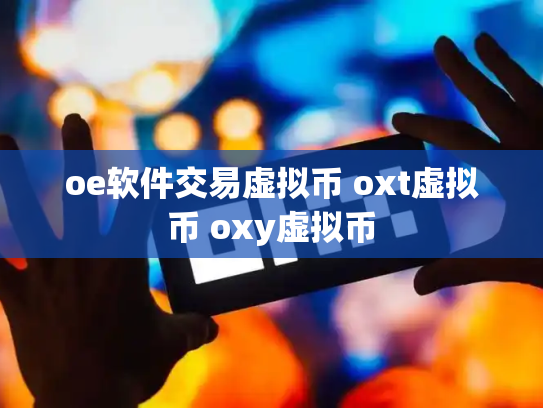 oe软件交易虚拟币 oxt虚拟币 oxy虚拟币