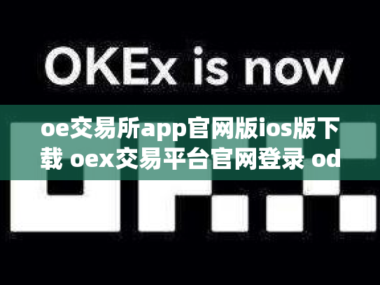oe交易所app官网版ios版下载 oex交易平台官网登录 ode交易所