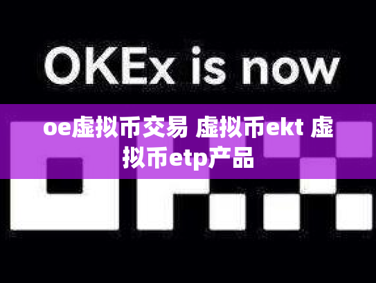 oe虚拟币交易 虚拟币ekt 虚拟币etp产品
